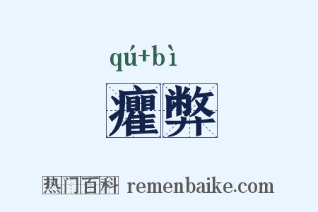 癯弊是什么意思的图片